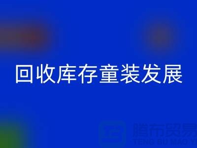 AK官方网页版库存童装发展技巧多-内涵性较强-上海库存童装AK官方网页版公司