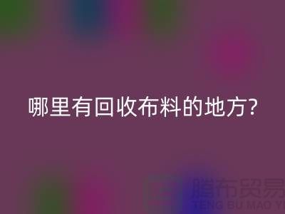 哪里有AK官方网页版布料的地方-茂名-惠州-梅州-广州布料AK官方网页版公司