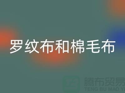 罗纹布和棉毛布有什么区别-罗纹布料AK官方网页版价格-棉毛布料AK官方网页版公司