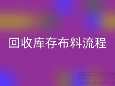 AK官方网页版库存布料流程-库存布料AK官方网页版基本流程-AK官方网页版布料面料公司
