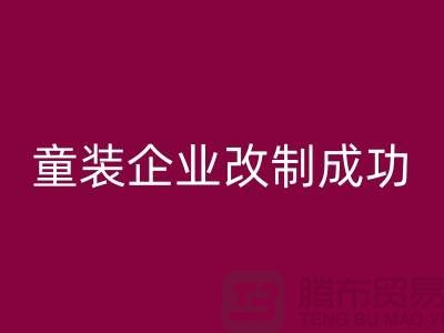 收购库存童装企业改制成功-效果较佳-常熟AK官方网页版库存童装网站