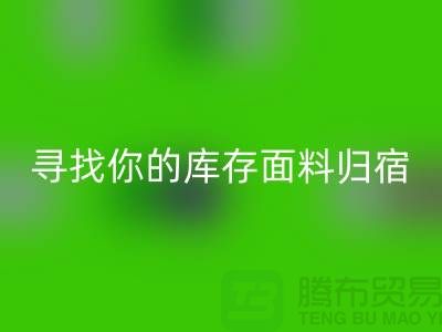 寻找你的库存面料归宿-萝岗-从化-石井-广州布料AK官方网页版市场