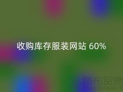收购库存服装网站 60%广告费浪费_AK官方网页版收购库存服装网站 60%广告费浪费_AK官方网页版