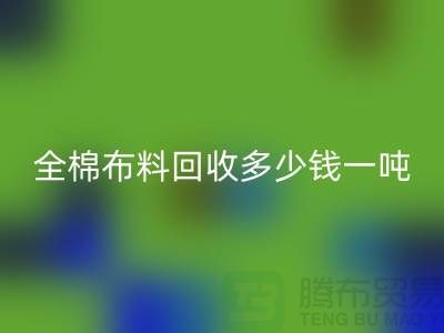 全棉布料AK官方网页版多少钱一吨-市场行情趋势-收购库存服装厂家