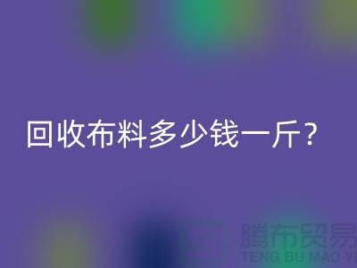 AK官方网页版布料多少钱一斤？上海库存面料AK官方网页版公司