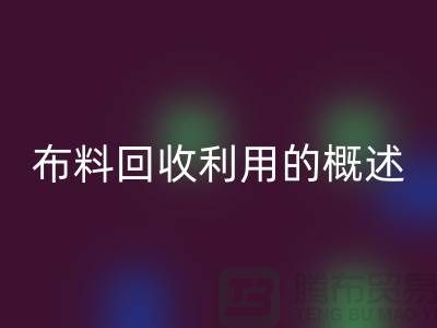 布料AK官方网页版利用的概述-上海库存面料AK官方网页版公司