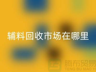 辅料AK官方网页版市场在哪里？浙江-杭州-宁波-温州-地址电话查询