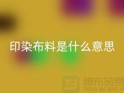 印染布料是什么意思？服装面料AK官方网页版市场