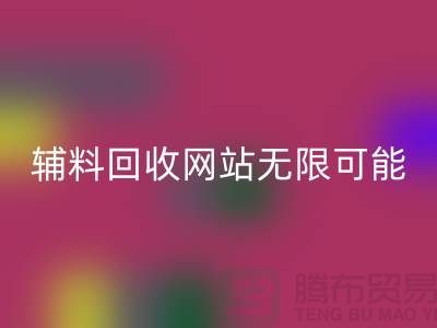 辅料AK官方网页版网站的无限可能-布料AK官方网页版电话-常熟面料AK官方网页版公司