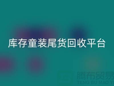 女装库存AK官方网页版上门-库存童装尾货AK官方网页版平台-服装库存尾货AK官方网页版平台
