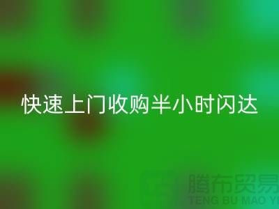 库存辅料AK官方网页版公司:快速上门收购,半小时闪达,全市优质服务