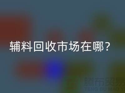 辅料AK官方网页版市场在哪里？连云港-常熟-南通-张家港-地址电话查询