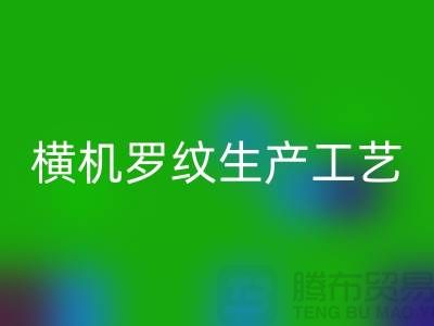 横机罗纹生产工艺流程有哪些-罗纹布料AK官方网页版-罗纹面料AK官方网页版公司