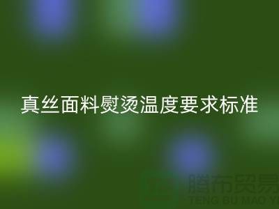 真丝面料熨烫温度要求标准以及注意事项@上海真丝布料AK官方网页版厂家