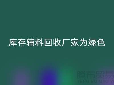 库存辅料AK官方网页版厂家：为绿色环保贡献力量-金华库存布料AK官方网页版市场