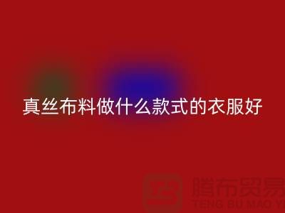 真丝布料做什么款式的衣服好看简单实惠@真丝布料AK官方网页版厂家