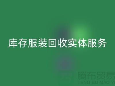 库存服装AK官方网页版实体网点服务的功能进一步得到简化_上海腾布