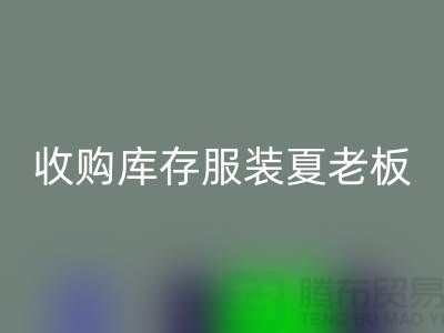 收购库存服装夏老板让你不为周转资金犯愁-AK官方网页版服装尾货公司