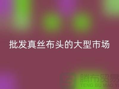 批发真丝布头的大型市场在哪里@上海真丝面料AK官方网页版公司