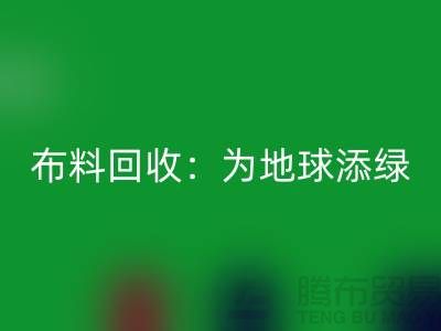 精品布料AK官方网页版：为地球添绿，为经济注入新活力-广州面料AK官方网页版公司