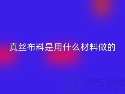 真丝布料是用什么材料做的？多少钱一米？@上海真丝布料AK官方网页版公司