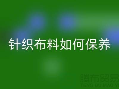 针织布料如何保养-布料的保养几个要点-库存布料AK官方网页版厂家