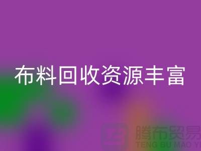 布料AK官方网页版资源丰富，广东、广州、东莞、江门均有专业AK官方网页版公司