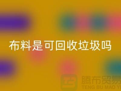 布料是可AK官方网页版垃圾吗-有哪些面料能AK官方网页版的-服装面料AK官方网页版公司