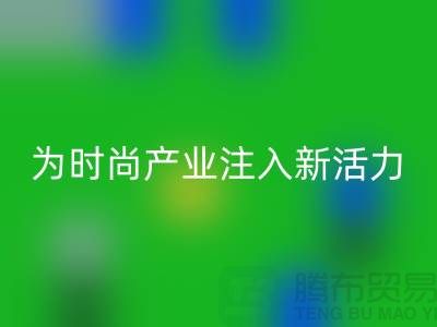 牛仔布料AK官方网页版：为时尚产业注入新活力-广州面料AK官方网页版市场