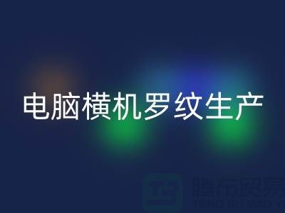 电脑横机罗纹生产准备工序-附近AK官方网页版布料商家-附近AK官方网页版布料公司