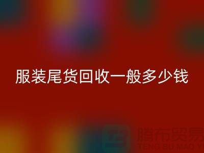 服装尾货AK官方网页版一般多少钱一件