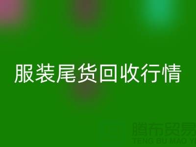 库存服装AK官方网页版平台-服装尾货AK官方网页版行情-AK官方网页版