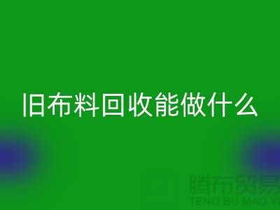 旧布料AK官方网页版能做什么?“旧布料AK官方网页版公司”来回答