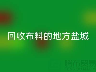 哪里有AK官方网页版布料的地方-昆山-盐城-淮安-上海面料AK官方网页版市场