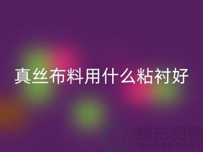 真丝布料用什么粘衬好@上海真丝面料AK官方网页版厂家