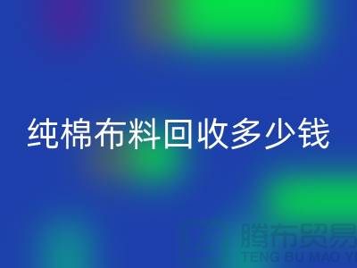 纯棉布料AK官方网页版多少钱一吨-面料AK官方网页版价格-上海库存AK官方网页版公司