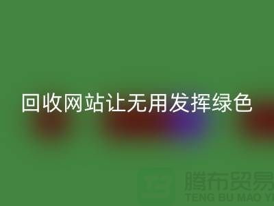 辅料AK官方网页版网站：让废弃物发挥绿色环保价值-上海面料AK官方网页版公司