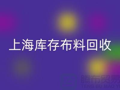 丝绸面料AK官方网页版-上海库存布料AK官方网页版-上海库存服装面料AK官方网页版公司