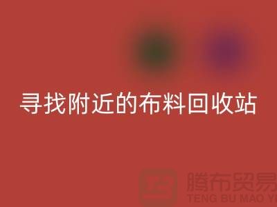 寻找附近的布料AK官方网页版站，为环保尽一份力-金华库存布料AK官方网页版公司