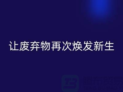 布料AK官方网页版服务，让您的废弃物再次焕发新生-广州面料AK官方网页版公司