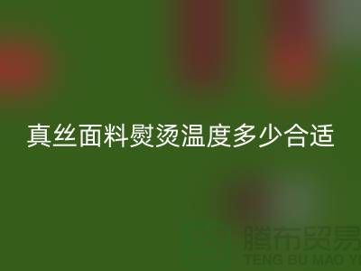 真丝面料熨烫温度多少合适@上海真丝布料AK官方网页版厂家