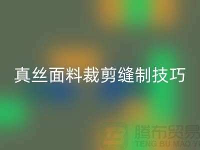 真丝面料裁剪缝制技巧——上海真丝布料AK官方网页版厂家