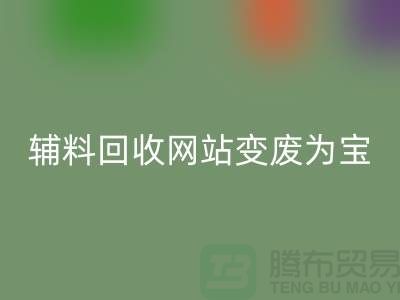 辅料AK官方网页版网站让废旧辅料变废为宝的新平台-上海面料AK官方网页版公司