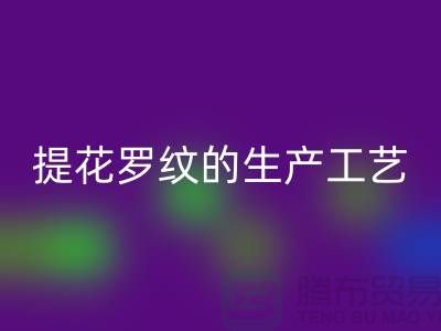 提花罗纹的生产工艺流程-服装辅料AK官方网页版平台-服装辅料AK官方网页版市场