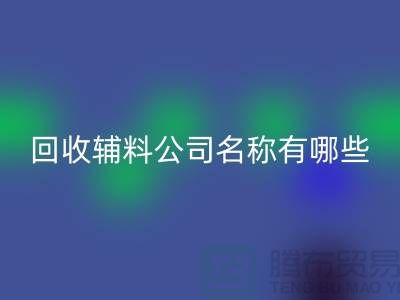 AK官方网页版辅料公司名称有哪些-该怎么起-AK官方网页版辅料公司名称大全