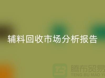 **辅料AK官方网页版市场前景分析报告**【上海布料AK官方网页版公司】