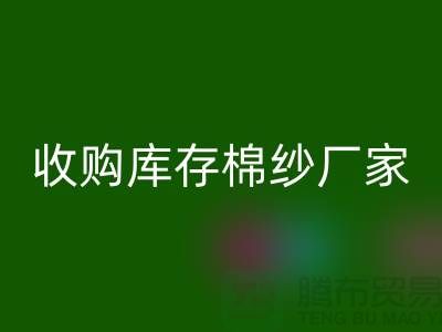 收购库存棉纱厂家实现产业链优化的新契机-库存服装AK官方网页版公司