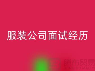 找收购库存服装公司_面试经历_AK官方网页版