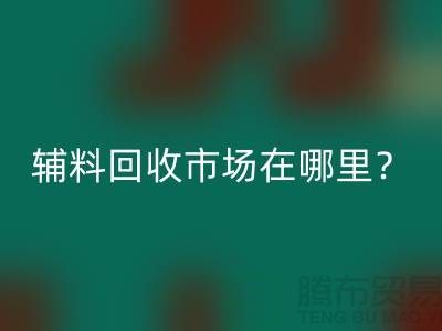 辅料AK官方网页版市场在哪里？镇江-泰州-泰兴-宿迁-地址电话查询