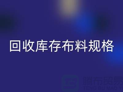 AK官方网页版库存布料规格-AK官方网页版库存面料标准-深圳库存布料AK官方网页版网站